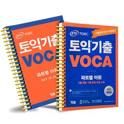 ETS 토익 기출보카 TOEIC VOCA /분철가능, 선택안함