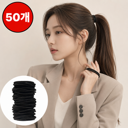 스머스 여성 검정 머리 고무줄 머리끈 4mm 50p