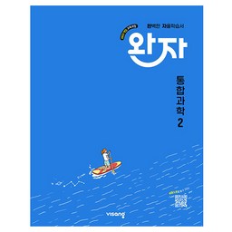 완자 고등 통합과학 2(2026):2022개정 교육과정