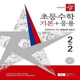 디딤돌 기본응용 2-2 초등 (2026)(바로배송)