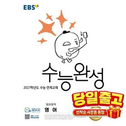 EBS 수능완성 영어영역 영어(2026)(2027 수능대비)