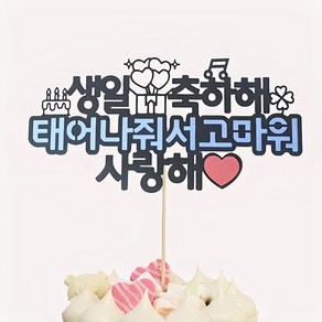 상상팩토리 케이크토퍼 생일축하