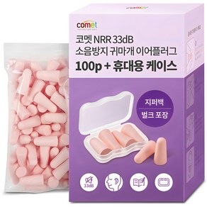 코멧 NRR 33dB 이어플러그 (소음방지 공부 수면 귀마개) 전용케이스