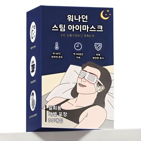 워나던 온열 안대 스팀 아이마스크 무향