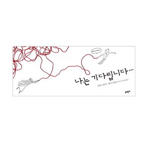 문학동네어린이 나는 기다립니다, 문학동네