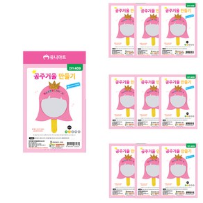 유니아트 공주거울 만들기, 랜덤 발송, 10개