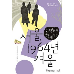 선생님과 함께 읽는 서울 1964년 겨울