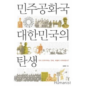 민주공화국 대한민국의 탄생:우리 민주주의는 언제 어떻게 시작되었나, 휴머니스트, 김육훈 저