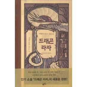 드래곤 라자 1: 태양을 향해 달리는 말, 황금가지, 이영도 저