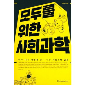 모두를 위한 사회과학:너와 내가 더불어 살기 위한 사회과학 입문, 휴머니스트, 김윤태 저