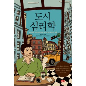 도시 심리학:심리학의 잣대로 분석한 도시인의 욕망과 갈등