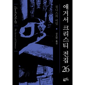 침니스의 비밀, 황금가지, 애거서 크리스티(Agatha Chistie)