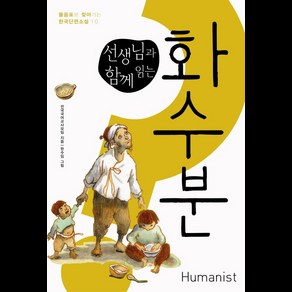 선생님과 함께 읽는화수분, 휴머니스트, 전국국어교사모임 저/한수임 그림