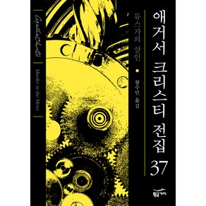 뮤스가의 살인(리뉴얼):애거서 크리스티 장편 소설, 황금가지, 애거서 크리스티(Agatha Chistie)