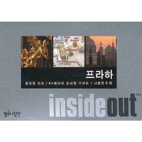 프라하 (인사이드 아웃 INSIDE OUT):팝아웃 지도 64페이지 도시별 가이드, 황금나침반, 편집부 저