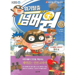 서바이벌 과학 학습 만화위기탈출 넘버원 6: 진시황릉을 탈출하라(중국편), 밝은미래, 상세 설명 참조