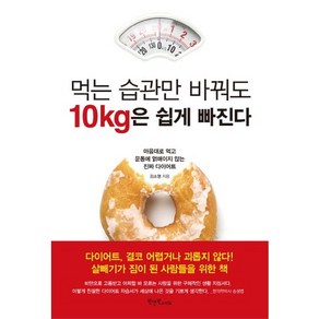 먹는 습관만 바꿔도 10kg은 쉽게 빠진다:마음대로 먹고 운동에 얽매이지 않는 진짜 다이어트, 원앤원스타일, 김소영 저