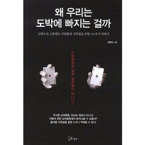 왜 우리는 도박에 빠지는 걸까:도박으로 고통받는 사람들과 가족들을 위한 110가지 이야기, 소울메이트, 김한우 저