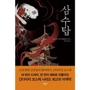 삼수탑, 시공사, 요코미조 세이시 저/정명원 역