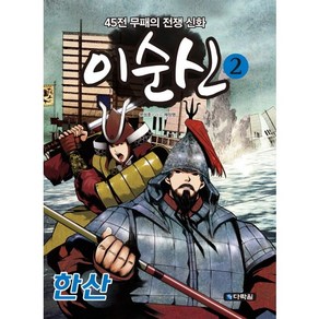 이순신 2: 한산:45전 무패의 전쟁 신화