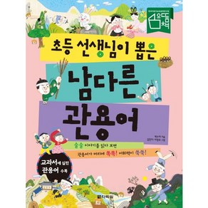 초등 선생님이 뽑은 남다른 관용어:술술 이야기를 읽다 보면 관용어가 머리에 쏙쏙! 어휘력이 쑥쑥!