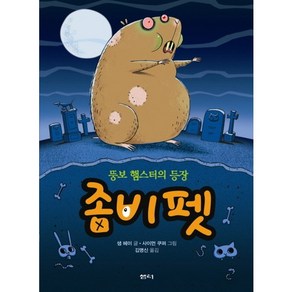 좀비 펫 1: 뚱보 햄스터의 등장, 샘터(샘터사)