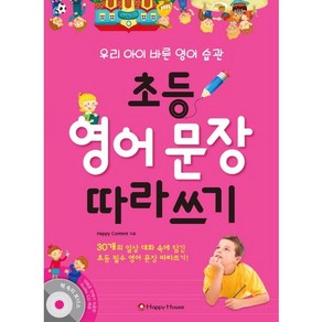 초등 영어 문장 따라쓰기:우리 아이 바른영어 습관