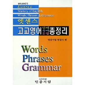 엣센스고교영어 단어 숙어 문법 총정리