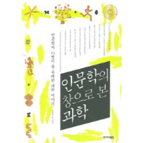 인문학의 창으로 본 과학, 한겨레출판사, 김용석 등저