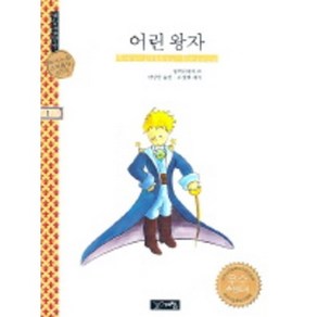어린왕자, 계림