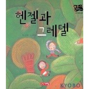 헨젤과 그레텔(별하나 책하나:명작 20), 계림닷컴, 별하나 책하나 명작동화