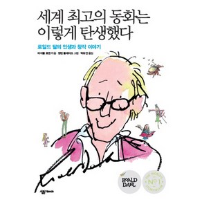 세계 최고의 동화는 이렇게 탄생했다:로알드 달의 인생과 창작 이야기, 살림FRIENDS, 마이클 로젠 저/퀜틴 블레이크 그림/박유안 역