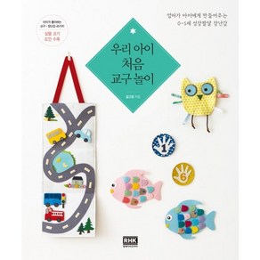 우리 아이 처음 교구 놀이:엄마가 아이에게 만들어주는 0~5세 성장발달 장난감, 알에이치코리아