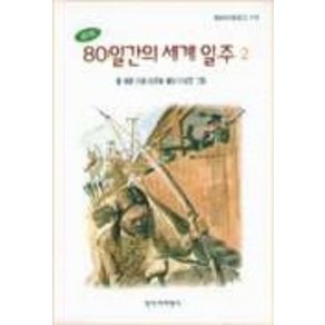 80일간의 세계일주 2, 창작과비평사