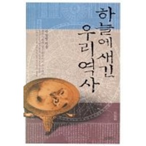 하늘에 새긴 우리역사, 김영사, 박창범 저