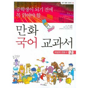 중학생이 되기 전에 꼭 읽어야 할만화 국어 교과서 2: 속담과 관용구, 위즈덤하우스(스콜라)