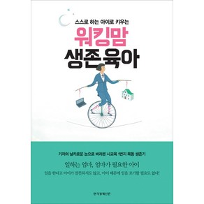 스스로 하는 아이로 키우는워킹맘 생존육아, 한국경제신문사