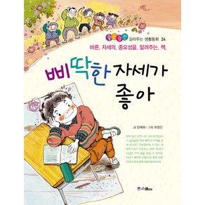 삐딱한 자세가 좋아:바른 자세의 중요성을 알려주는 책, 위즈덤하우스, 좋은습관 길러주는 생활동화 시리즈