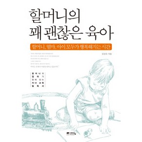 할머니의 꽤 괜찮은 육아:할머니 엄마 아이 모두가 행복해지는 시간, 예담