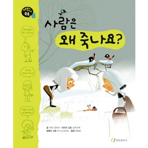 사람은 왜 죽나요, 한림출판사, 질문쟁이 시리즈