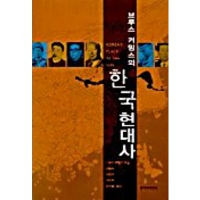 브루스 커밍스의한국현대사