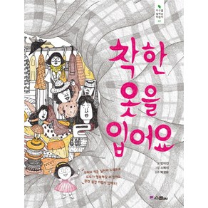 착한 옷을 입어요, 위즈덤하우스