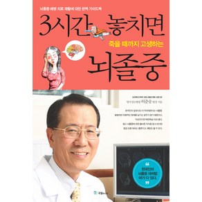 3시간 놓치면 죽을 때까지 고생하는 뇌졸중, 국일미디어, 허춘웅 저