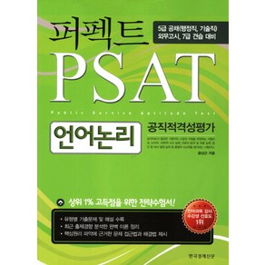 퍼펙트언어논리: 공직적격성평가(PSAT)(2011):5급 공채 외무고시 7급 견습 대비, 한국경제신문사