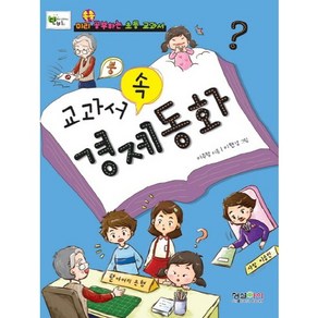 교과서 속 경제동화, 형설아이