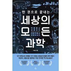 한 권으로 끝내는 세상의 모든 과학:빅뱅에서 미래까지 천문학에서 인류학까지, 추수밭, 이준호 저