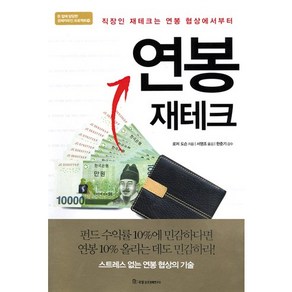 연봉 재테크 : 직장인 재테크는 연봉 협상에서부터-돈 앞에 당당한 경제자유인 프로젝트19, 국일증권경제연구소, 로저 도슨 저/서영조 역/한준기 감수