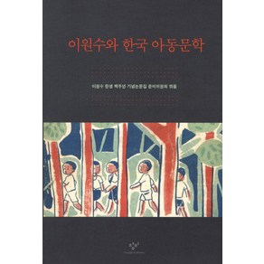 이원수와 한국 아동문학, 창비, 이원수 탄생 백주년 기념논문집 준비위원회 편