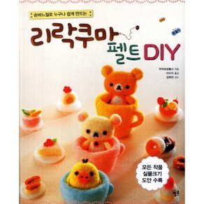 손바느질로 누구나 쉽게 만드는 리락쿠마 펠트 DIY:모든 작품 실물 크기 도안 수록