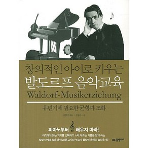 창의적인 아이로 키우는 발도르프 음악교육:유년기에 필요한 균형과 조화